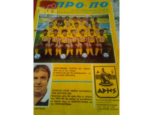 PoulaTo: ΠΡΟΠΟ ΦΥΛΑΔΙΟ ΠΕΡΙΟΔΟΣ 2 ΑΡΙΘΜΟΣ 16-1983+1 παιγμενα δελτια